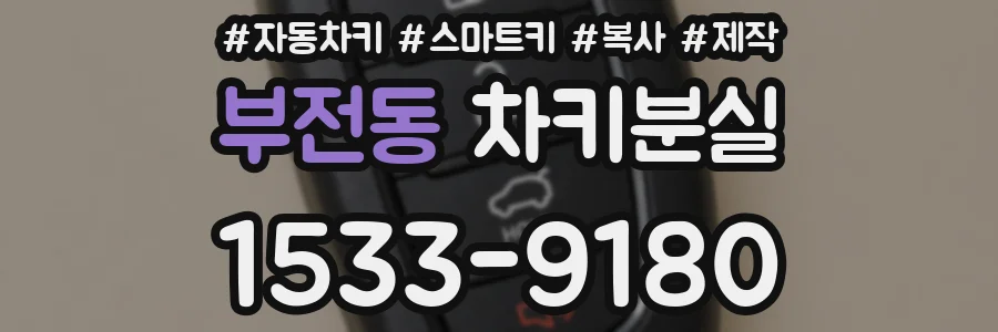 부전동 차키분실