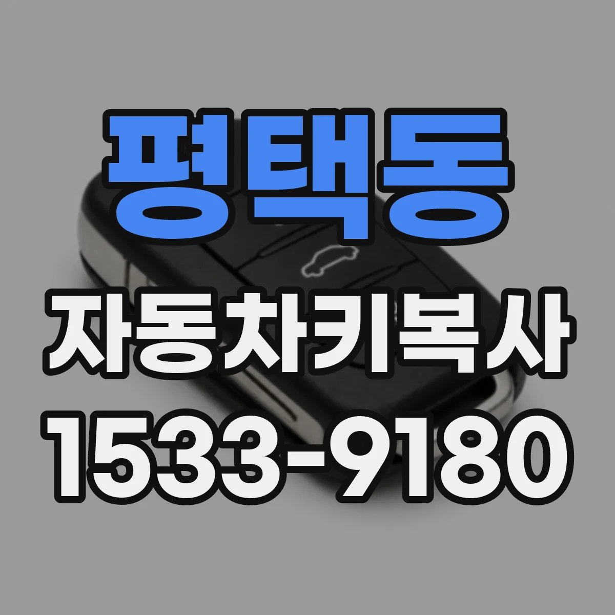 평택동 자동차키복사