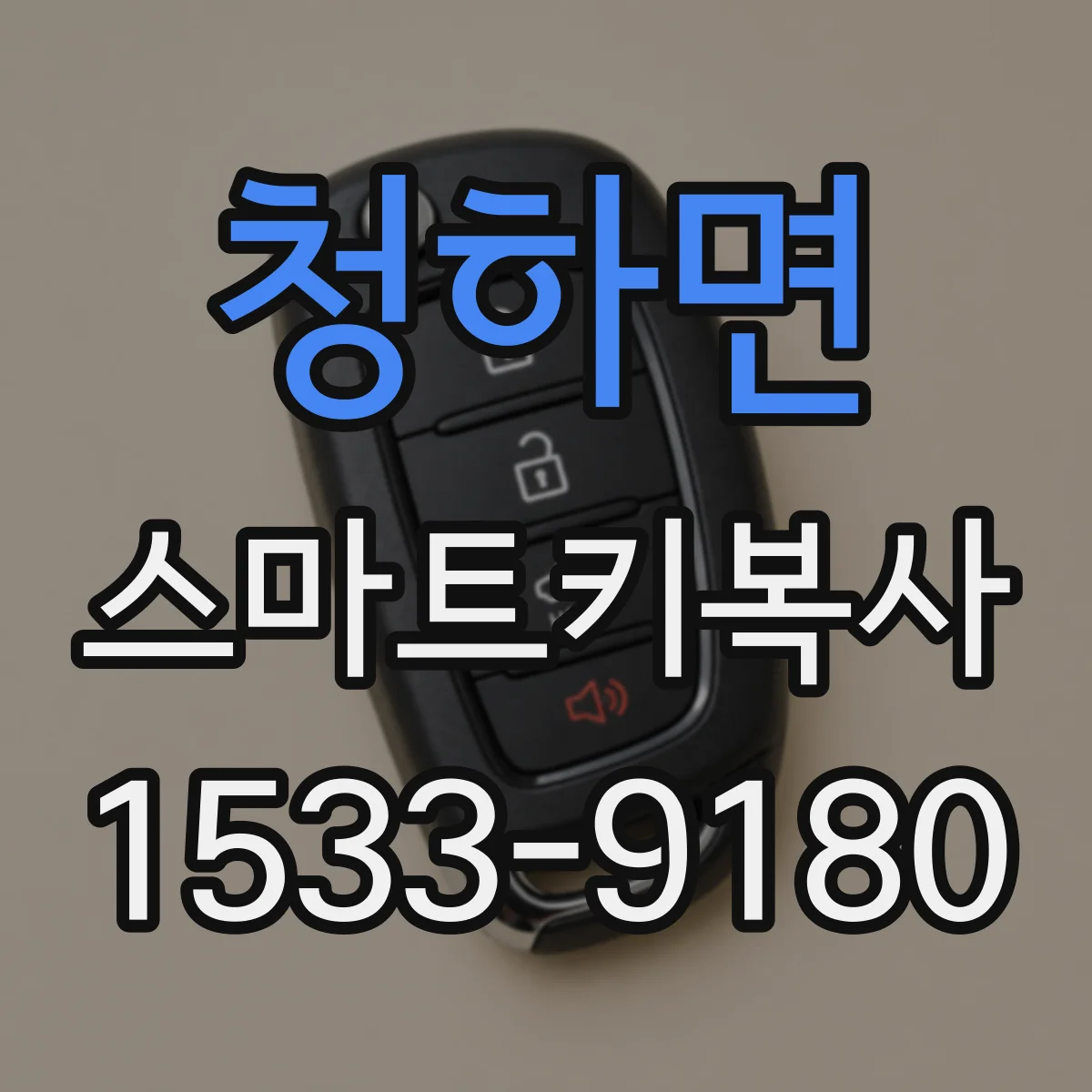 청하면 스마트키복사