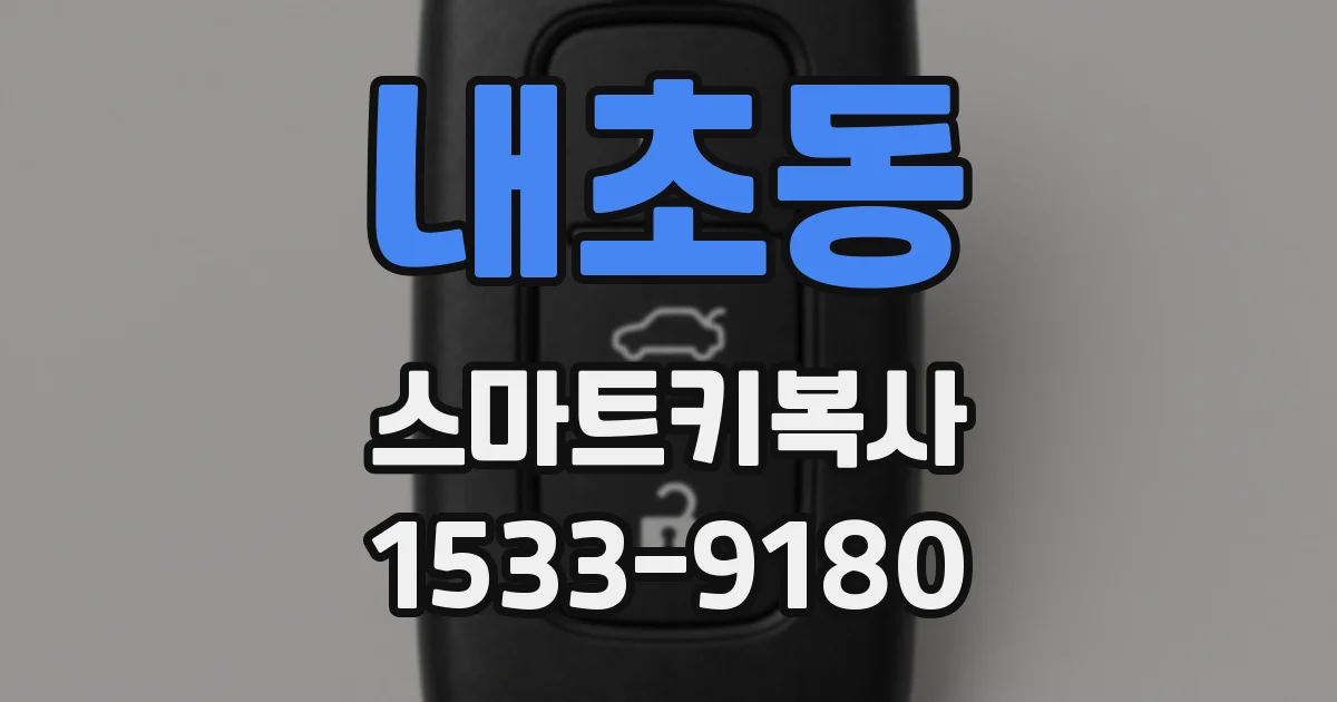 내초동 스마트키복사