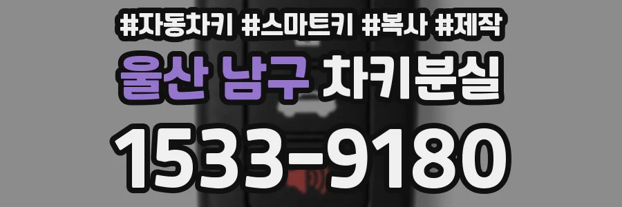 울산 남구 차키분실