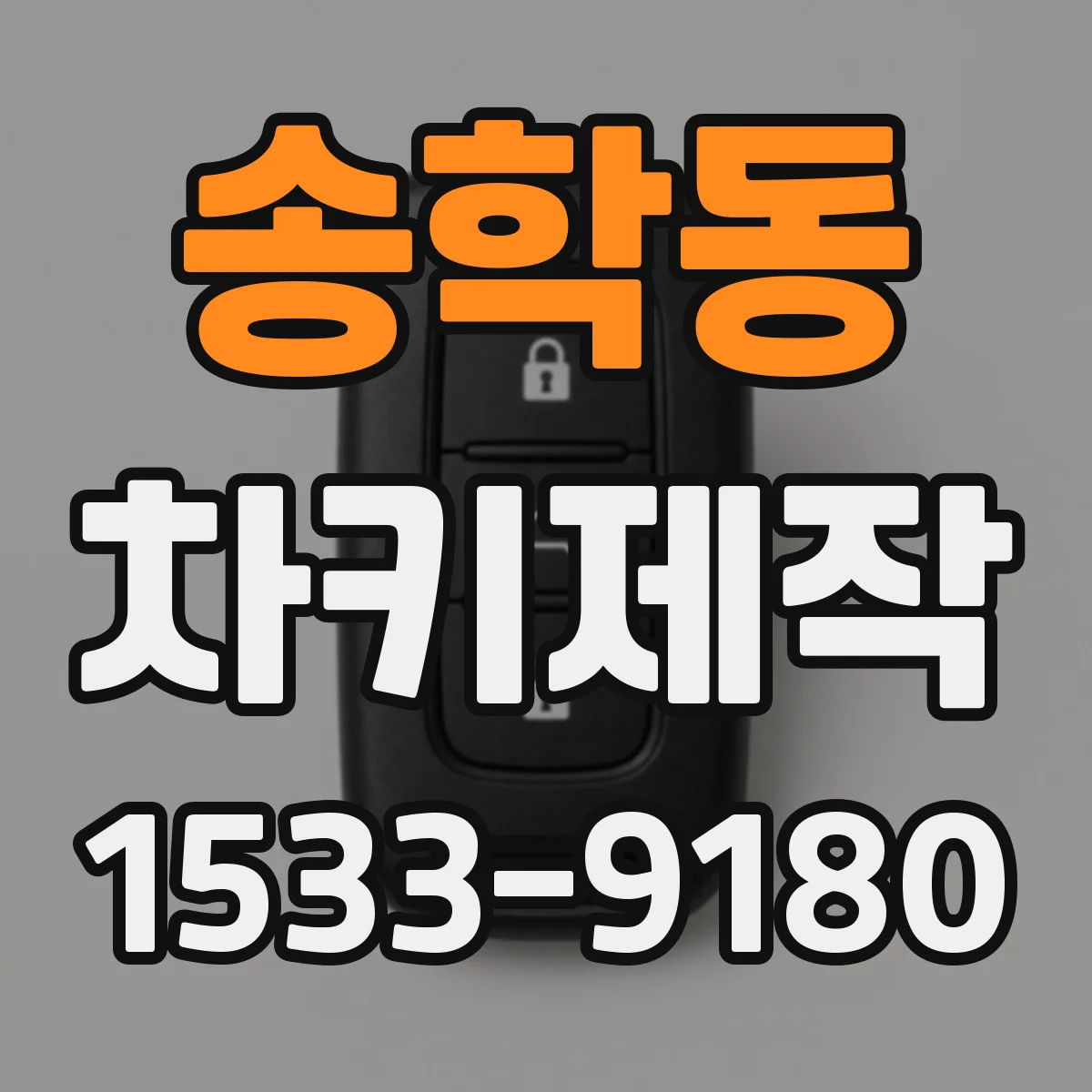 송학동 차키제작