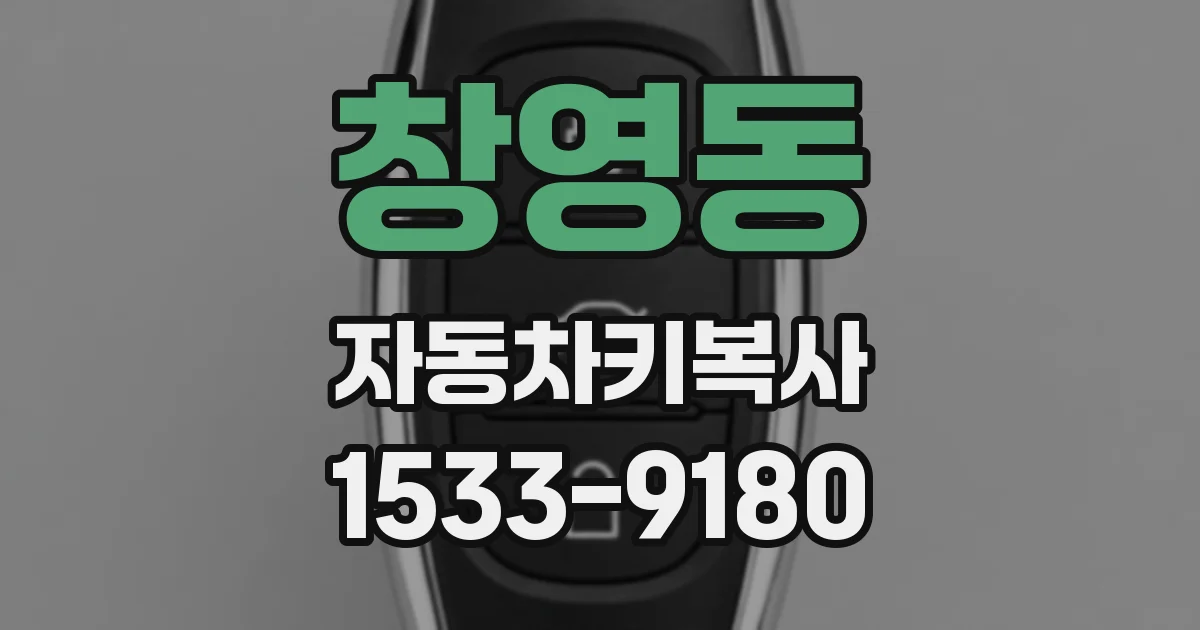 창영동 자동차키복사