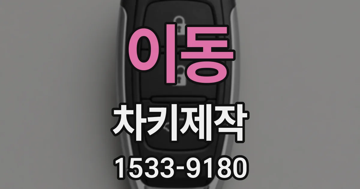 이동 차키제작