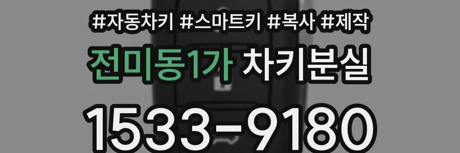 전미동1가 차키분실