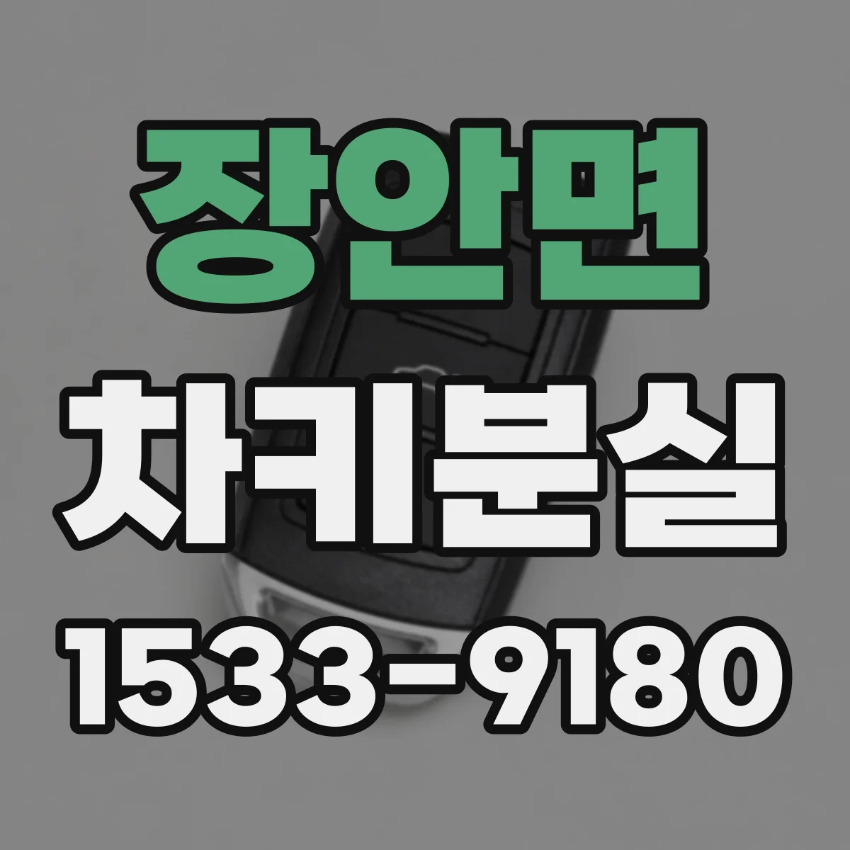 장안면 차키분실
