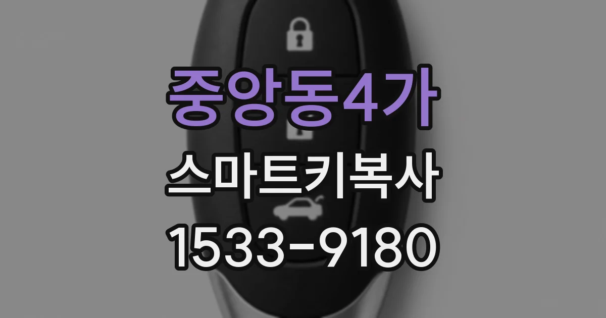 중앙동4가 스마트키복사