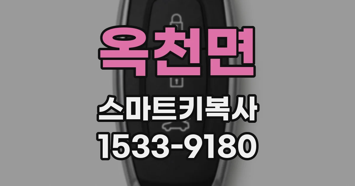 옥천면 스마트키복사