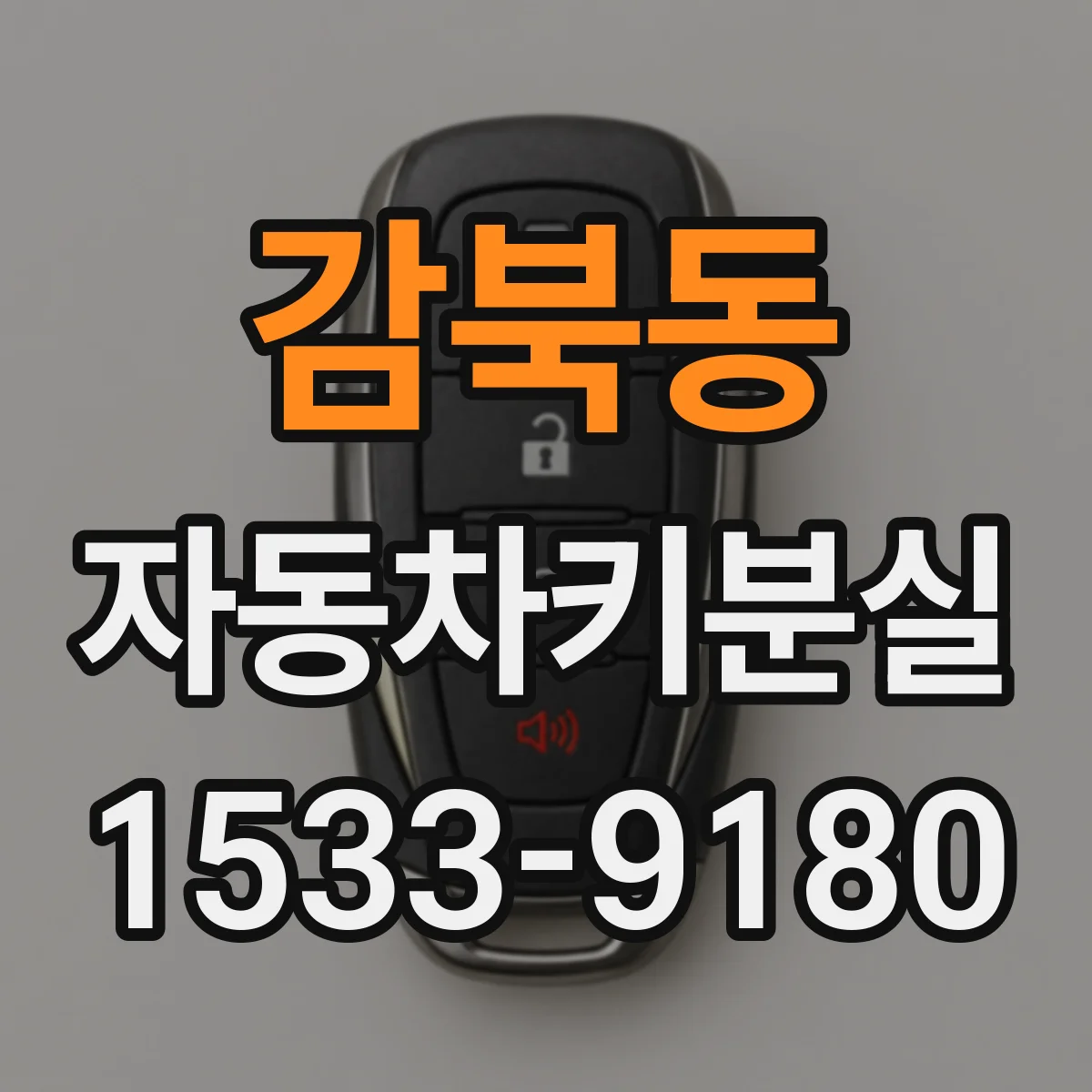 감북동 자동차키분실