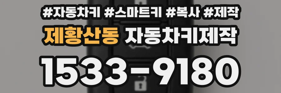 제황산동 자동차키제작