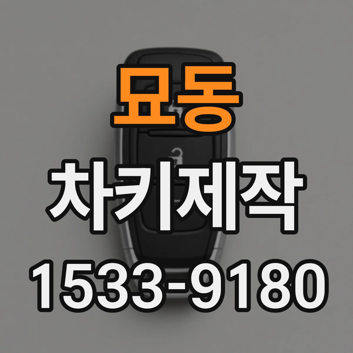 묘동 차키제작