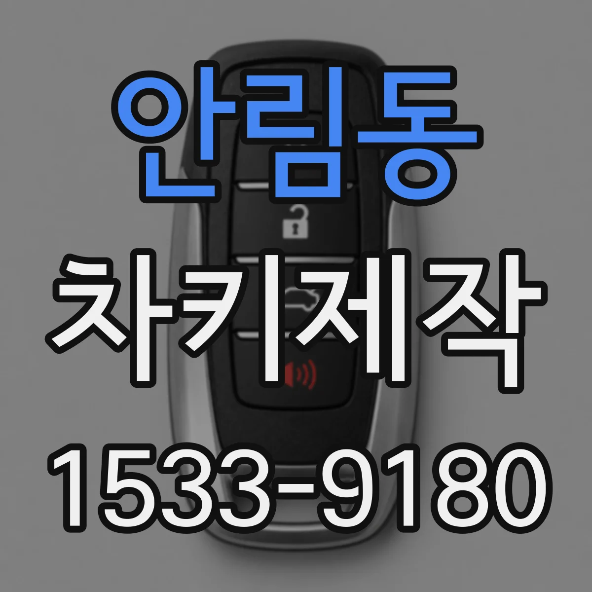 안림동 차키제작