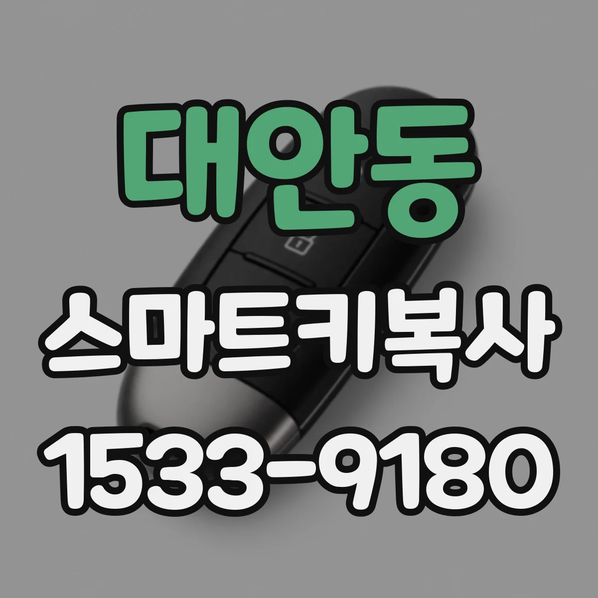 대안동 스마트키복사