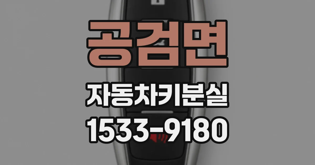 공검면 자동차키분실