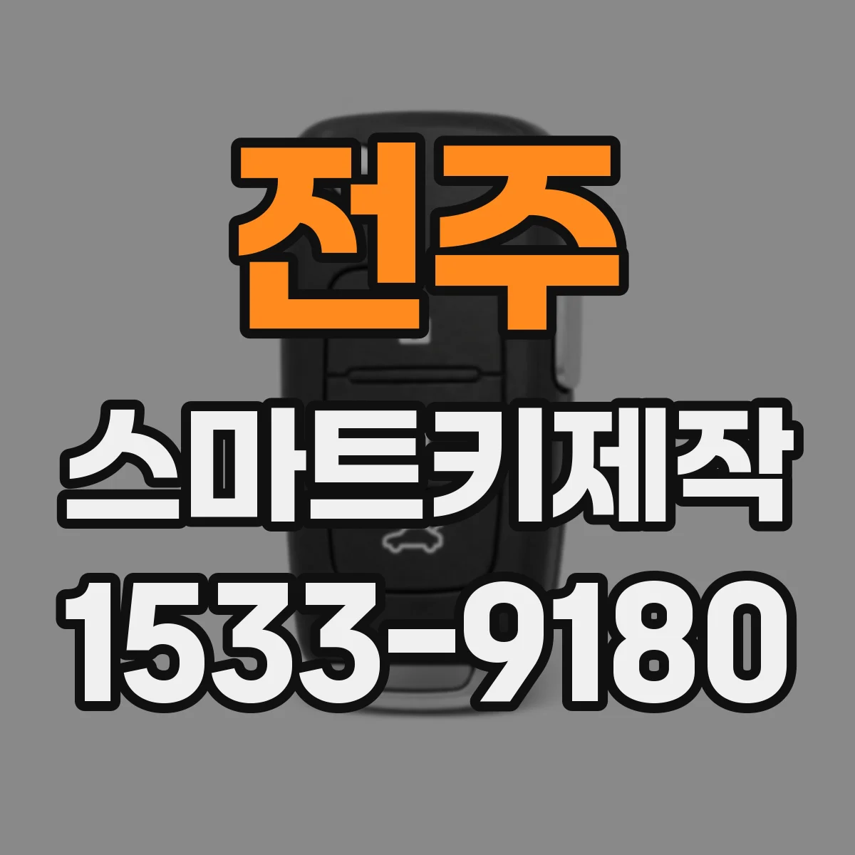 전주 스마트키제작