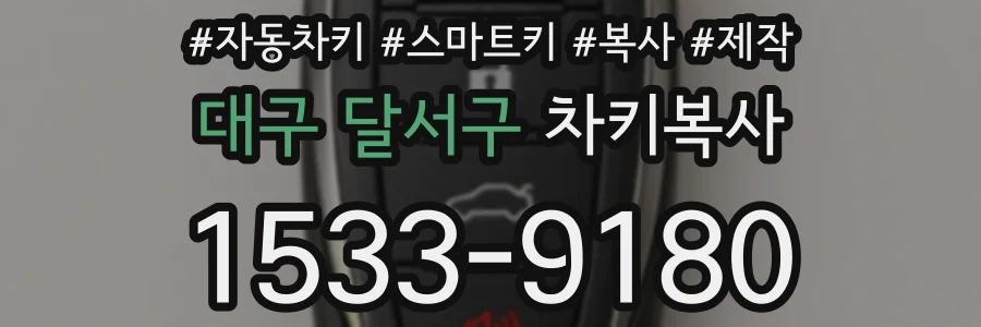 대구 달서구 차키복사