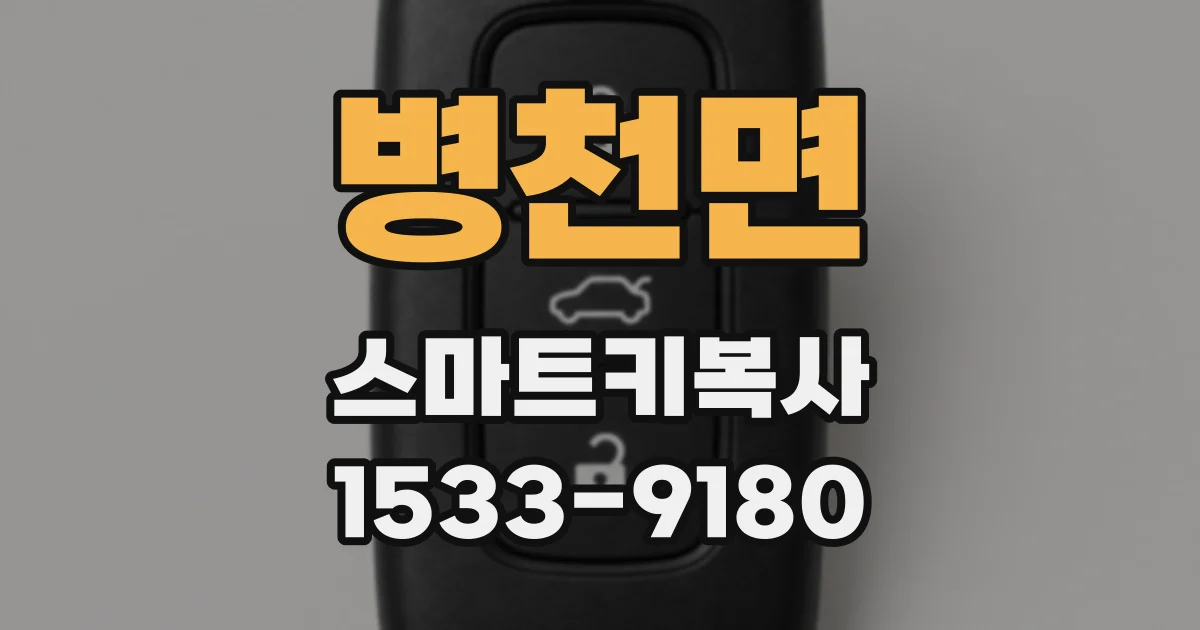 병천면 스마트키복사