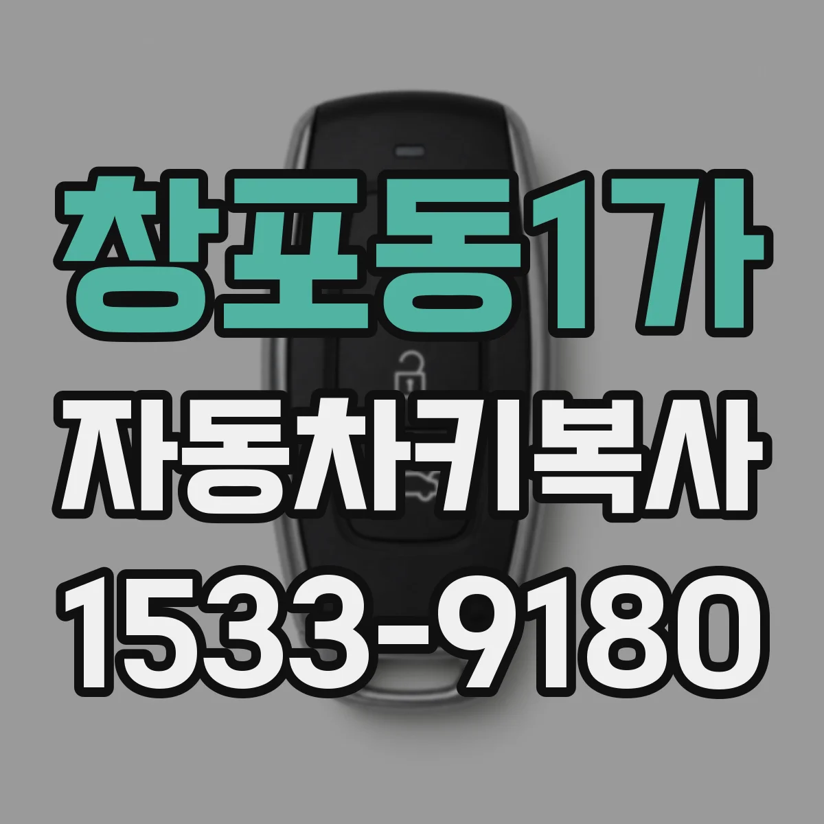 창포동1가 자동차키복사