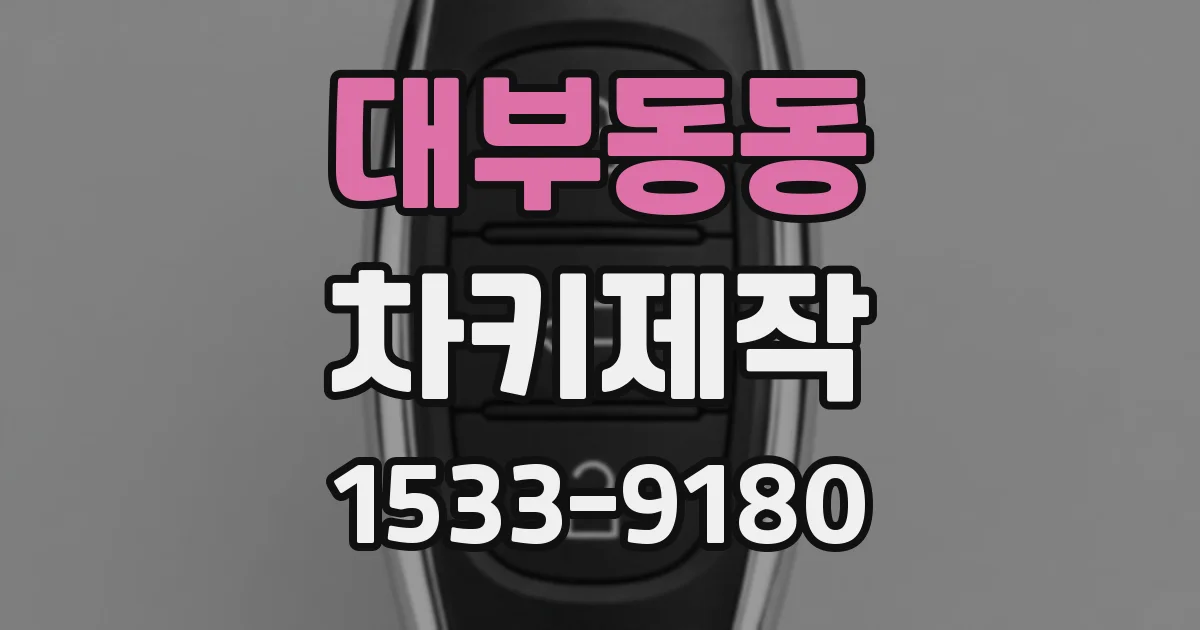대부동동 차키제작