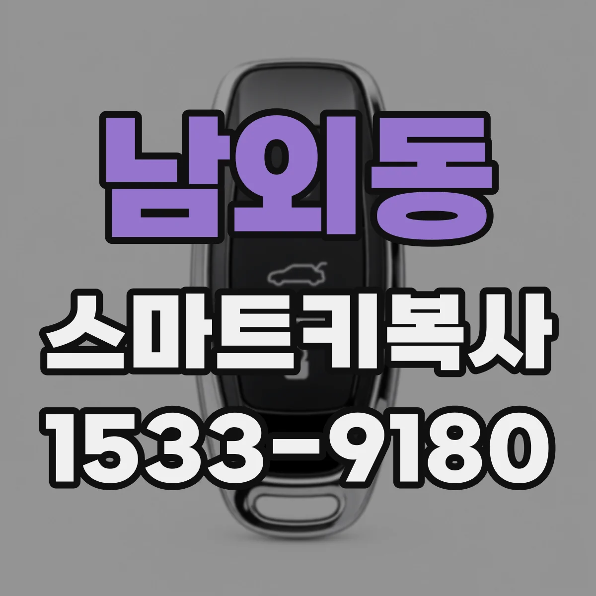 남외동 스마트키복사