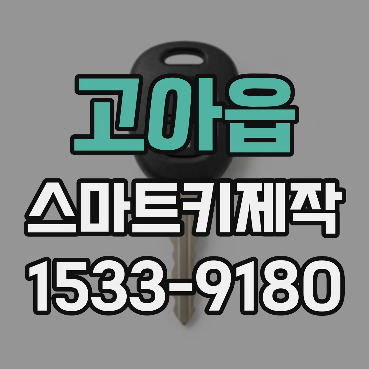 고아읍 스마트키제작