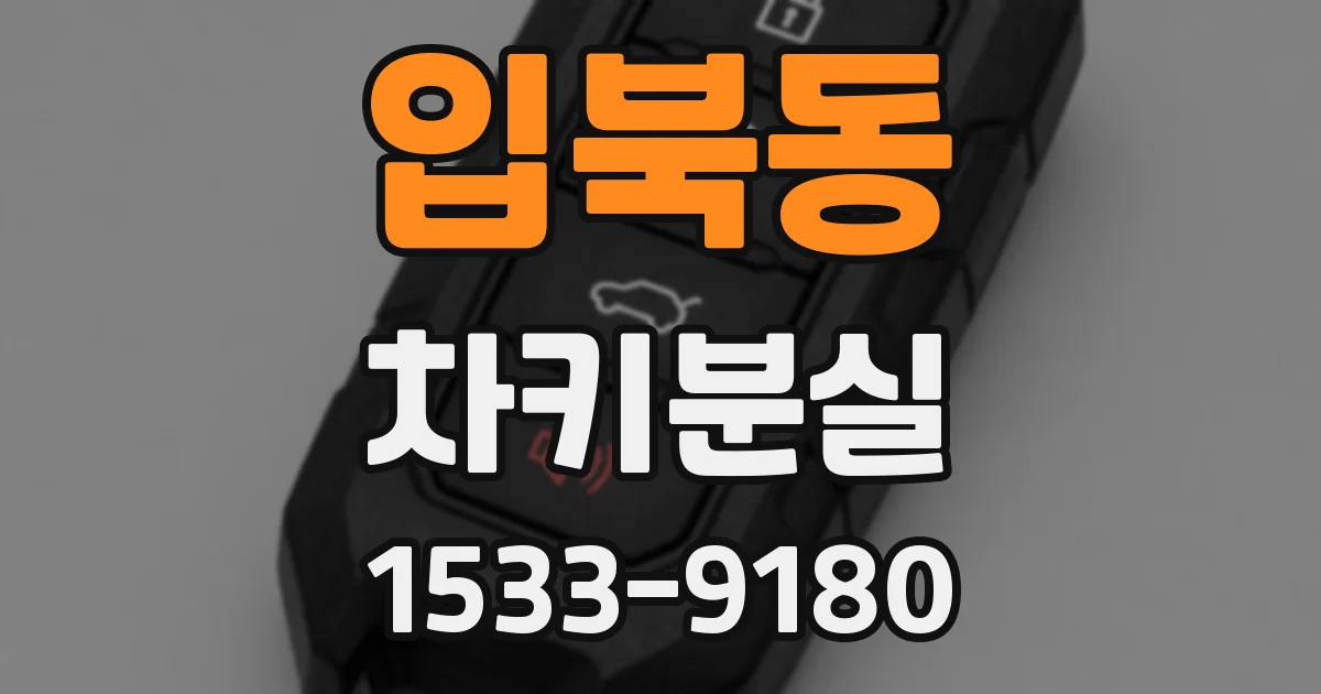 입북동 차키분실