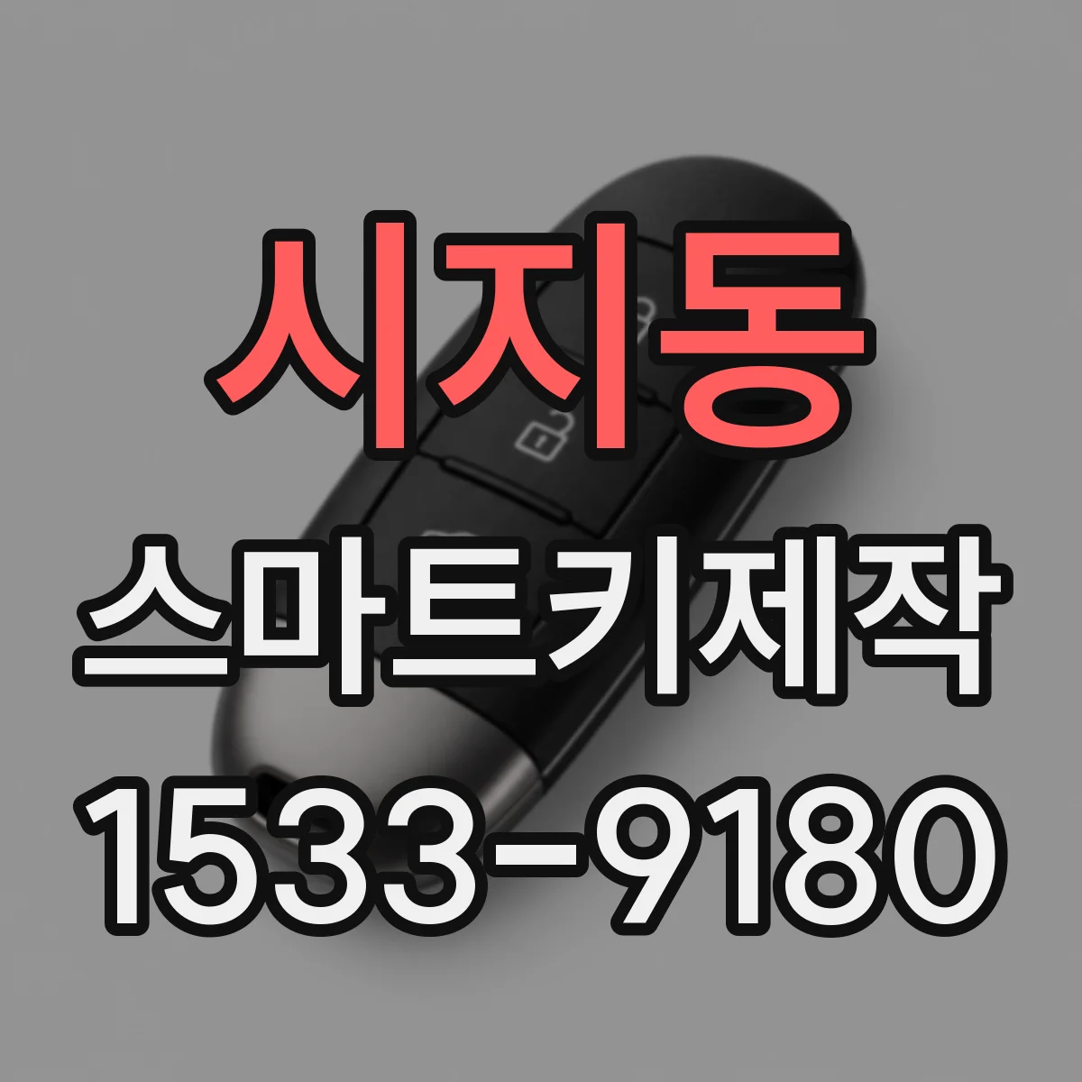 시지동 스마트키제작