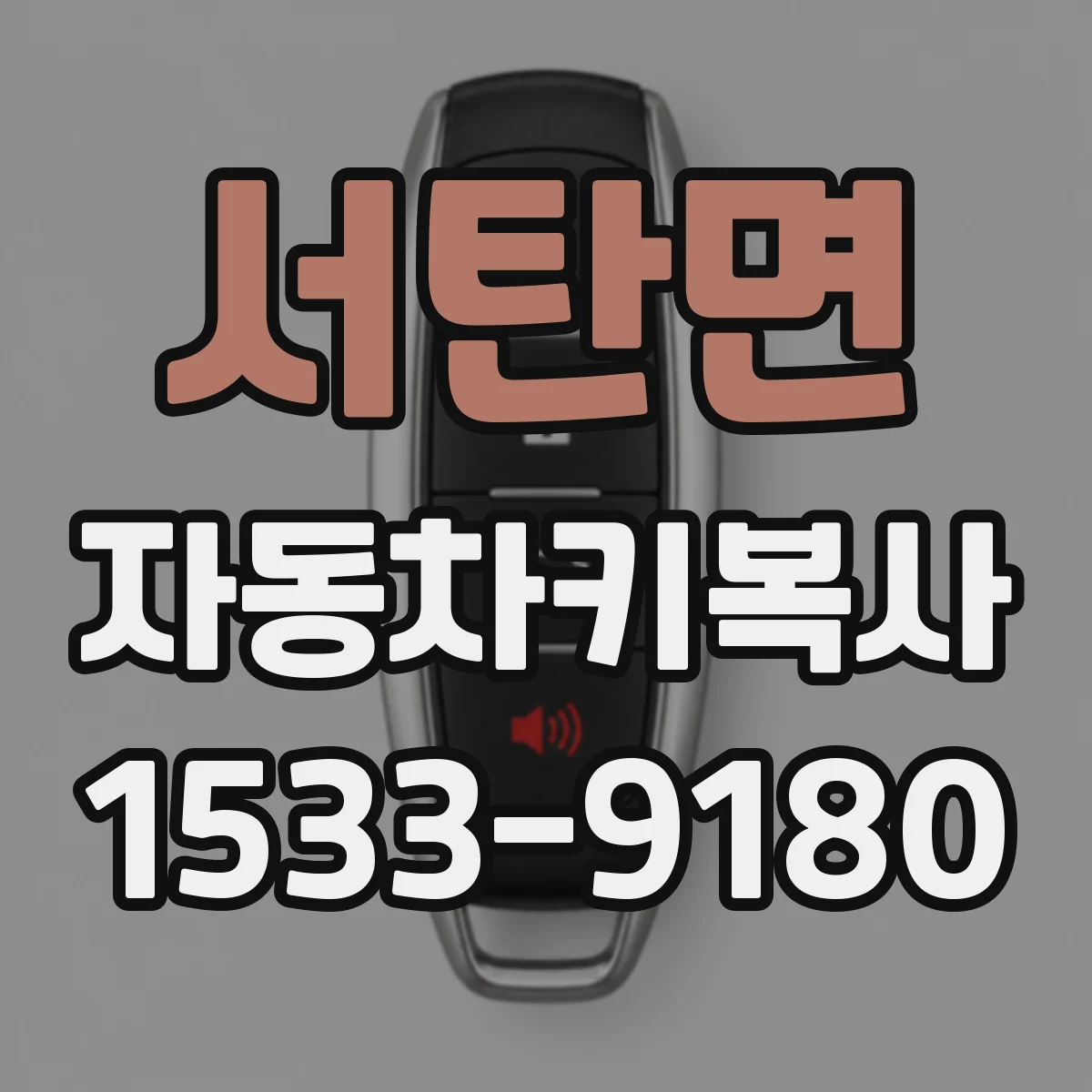 서탄면 자동차키복사