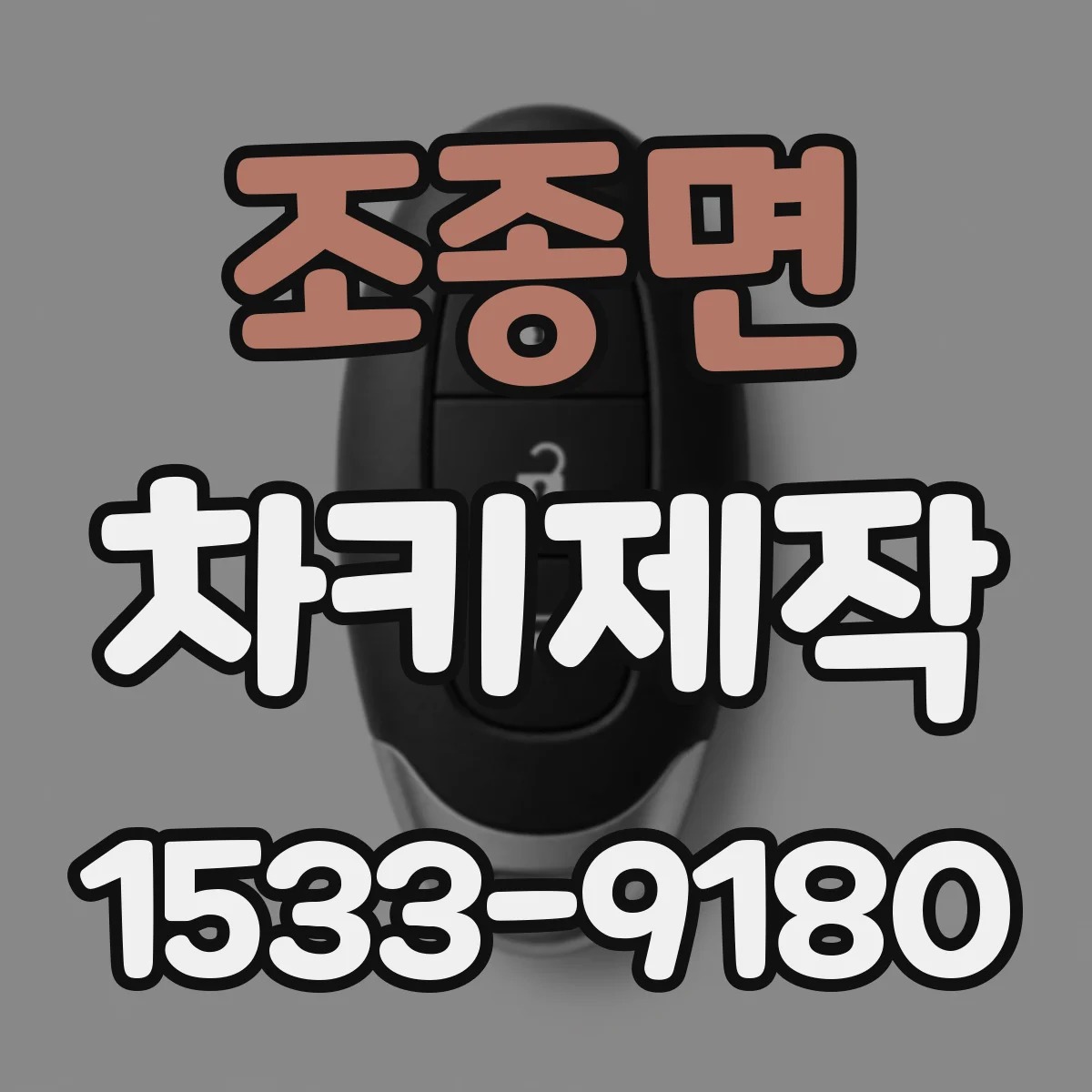 조종면 차키제작