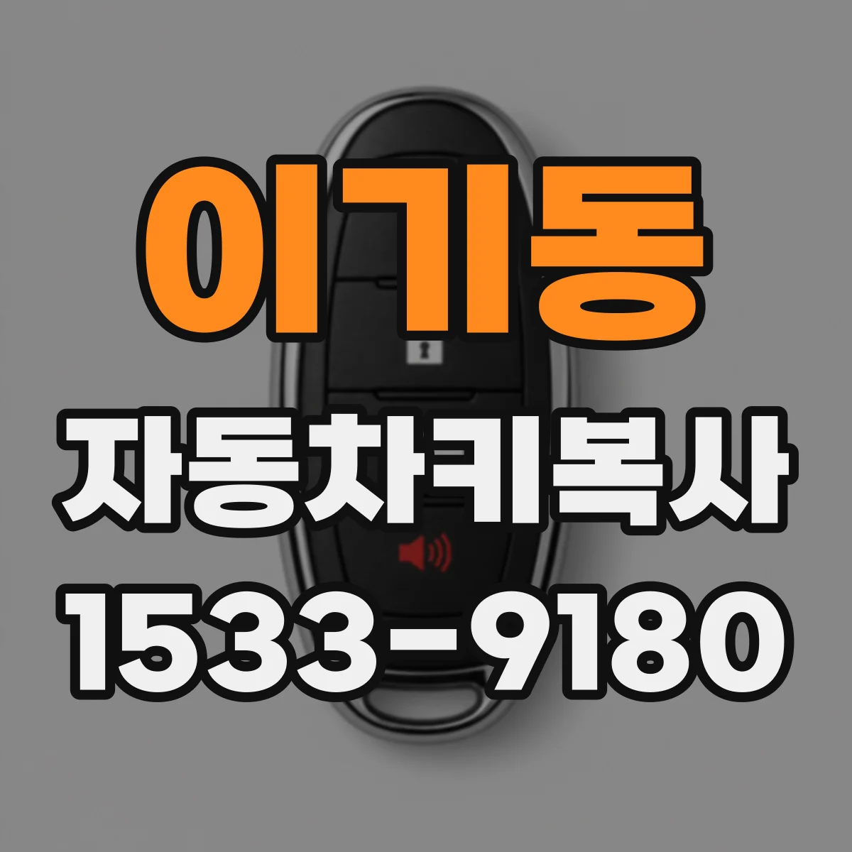 이기동 자동차키복사