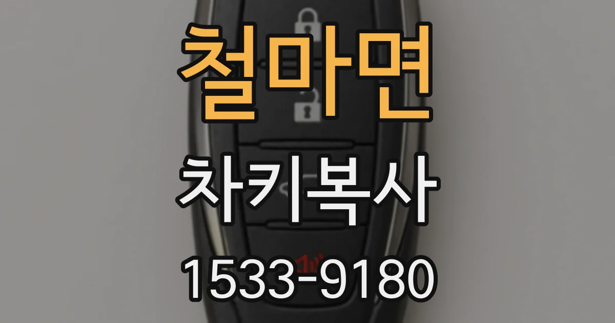 철마면 차키복사