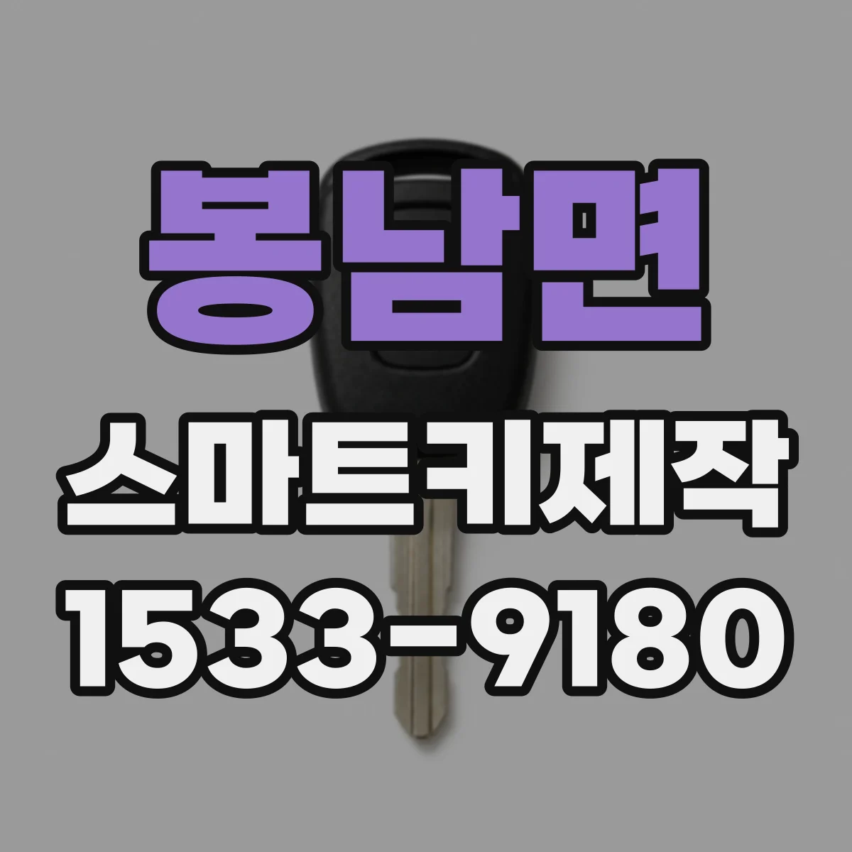 봉남면 스마트키제작