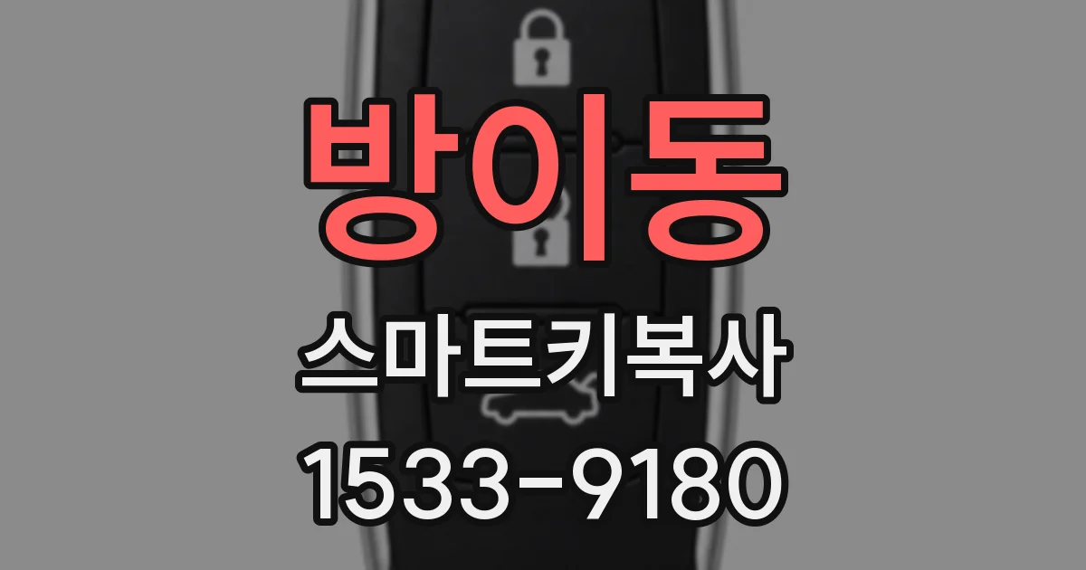 방이동 스마트키복사