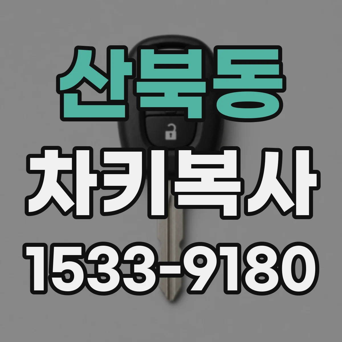 산북동 차키복사