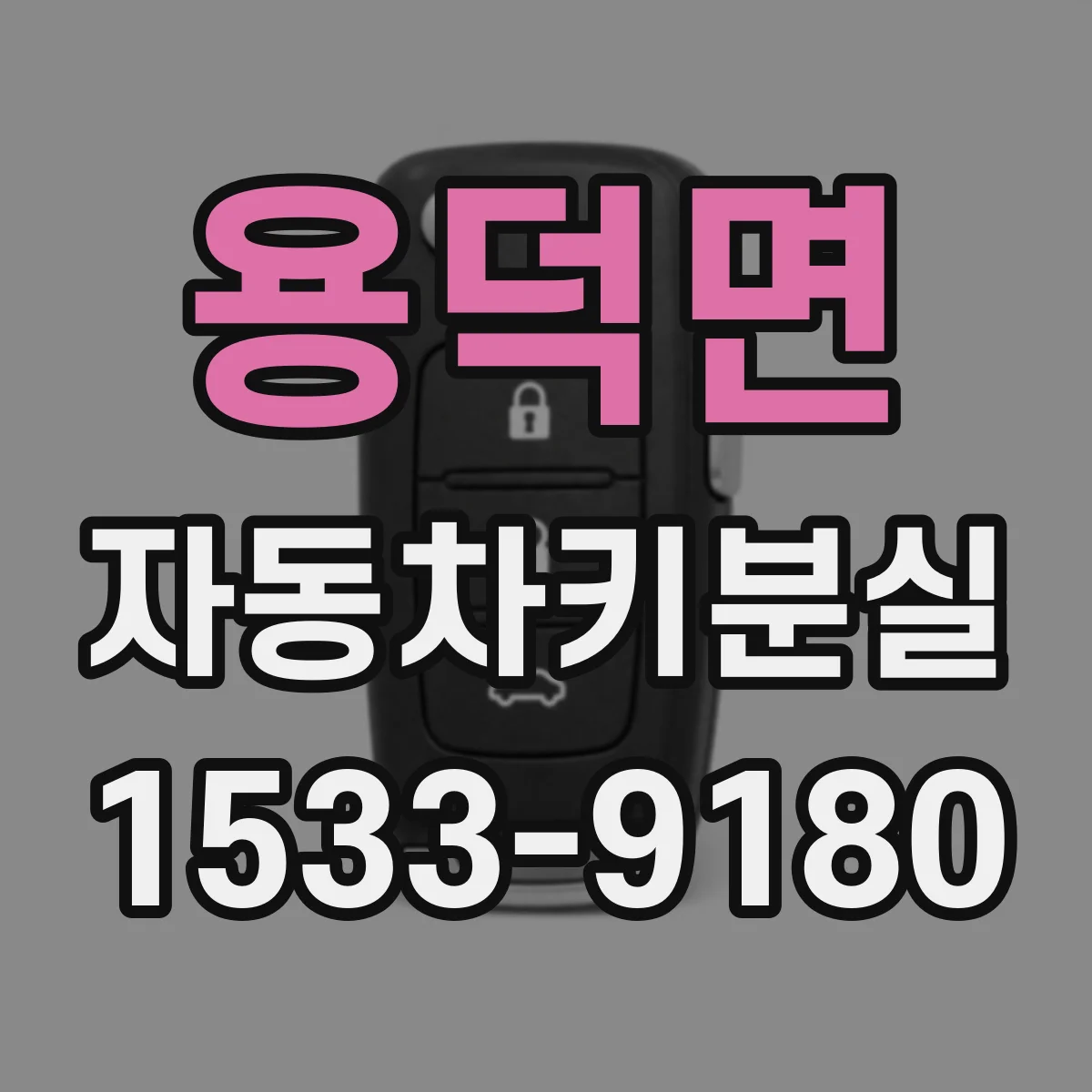 용덕면 자동차키분실