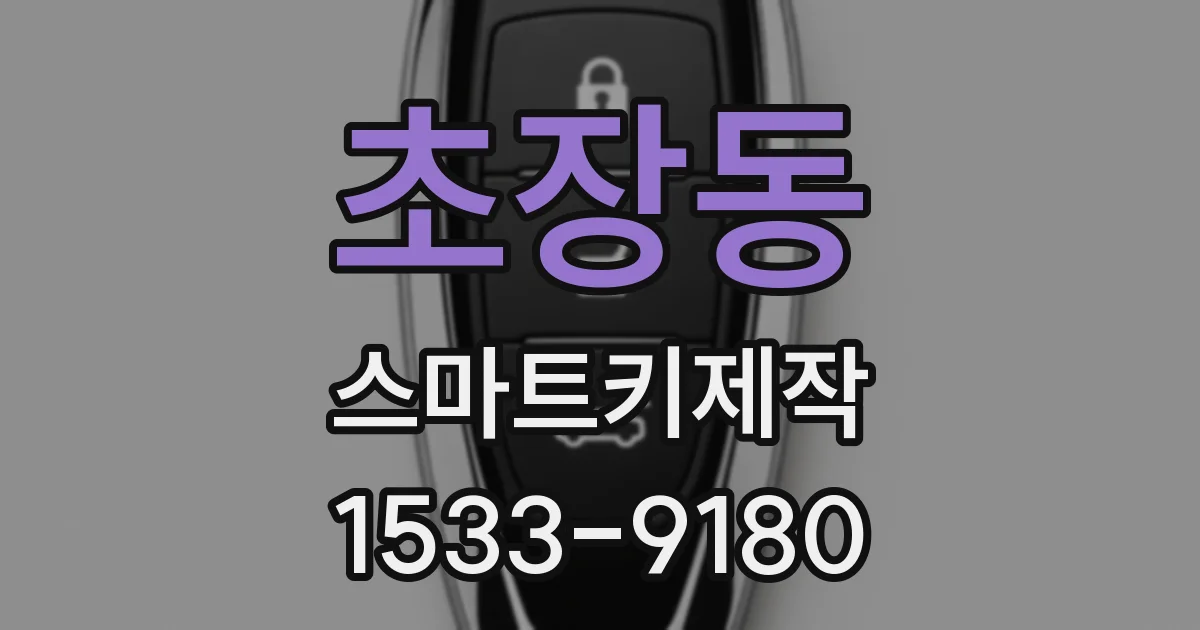 초장동 스마트키제작