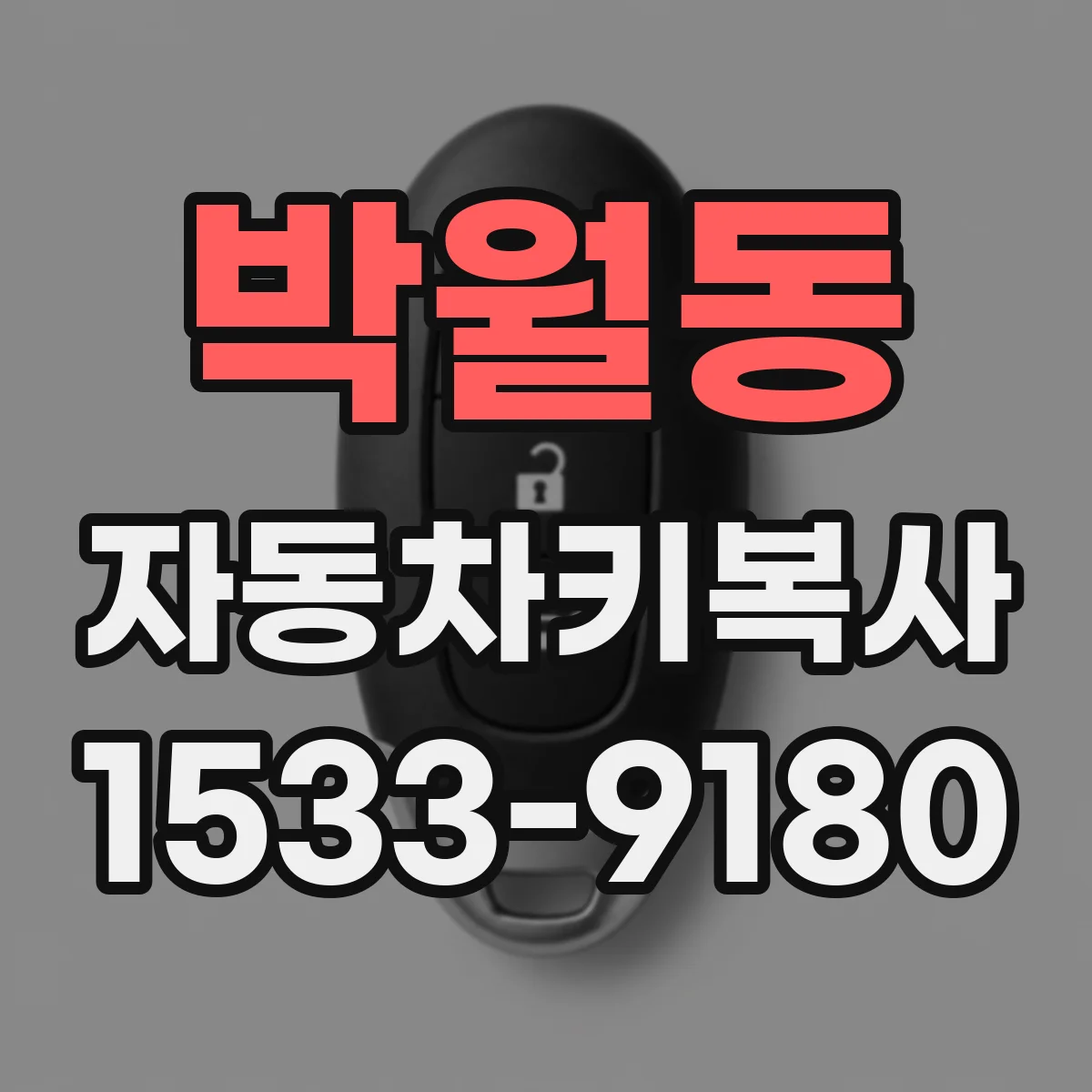 박월동 자동차키복사