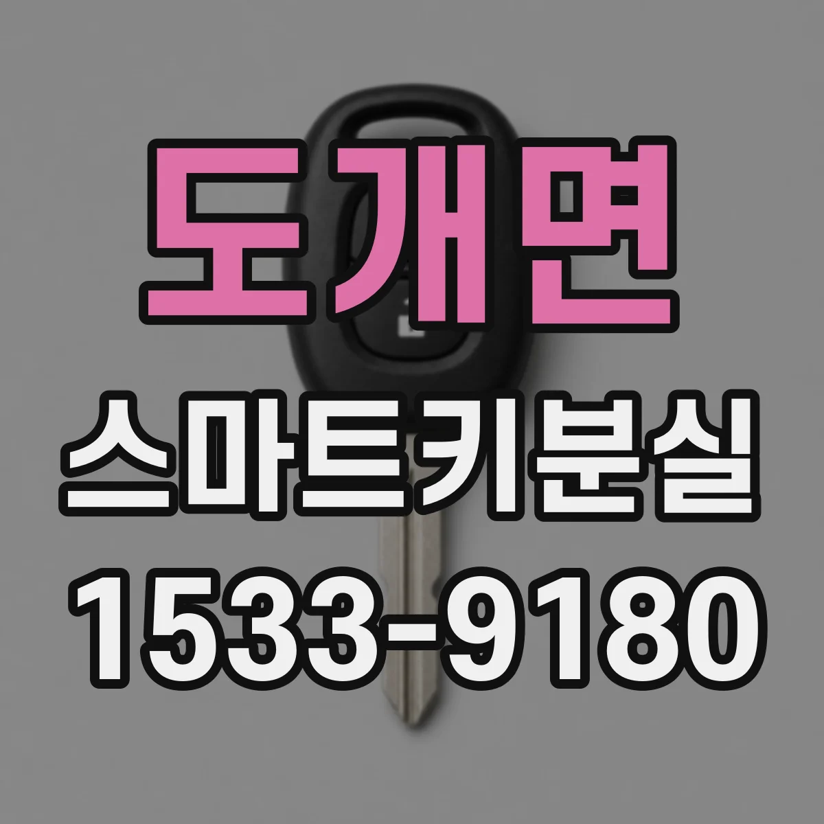 도개면 스마트키분실