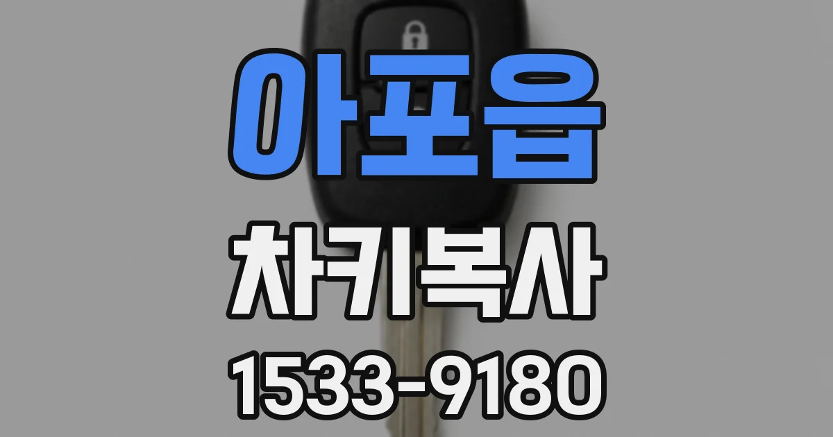 아포읍 차키복사
