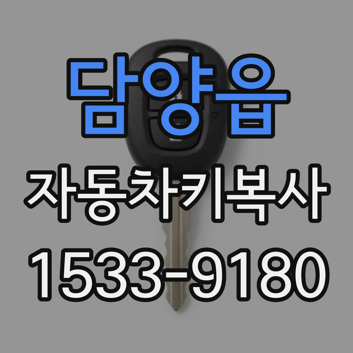 담양읍 자동차키복사