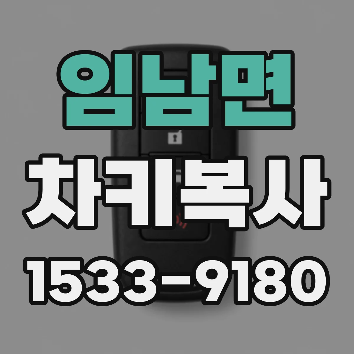 임남면 차키복사