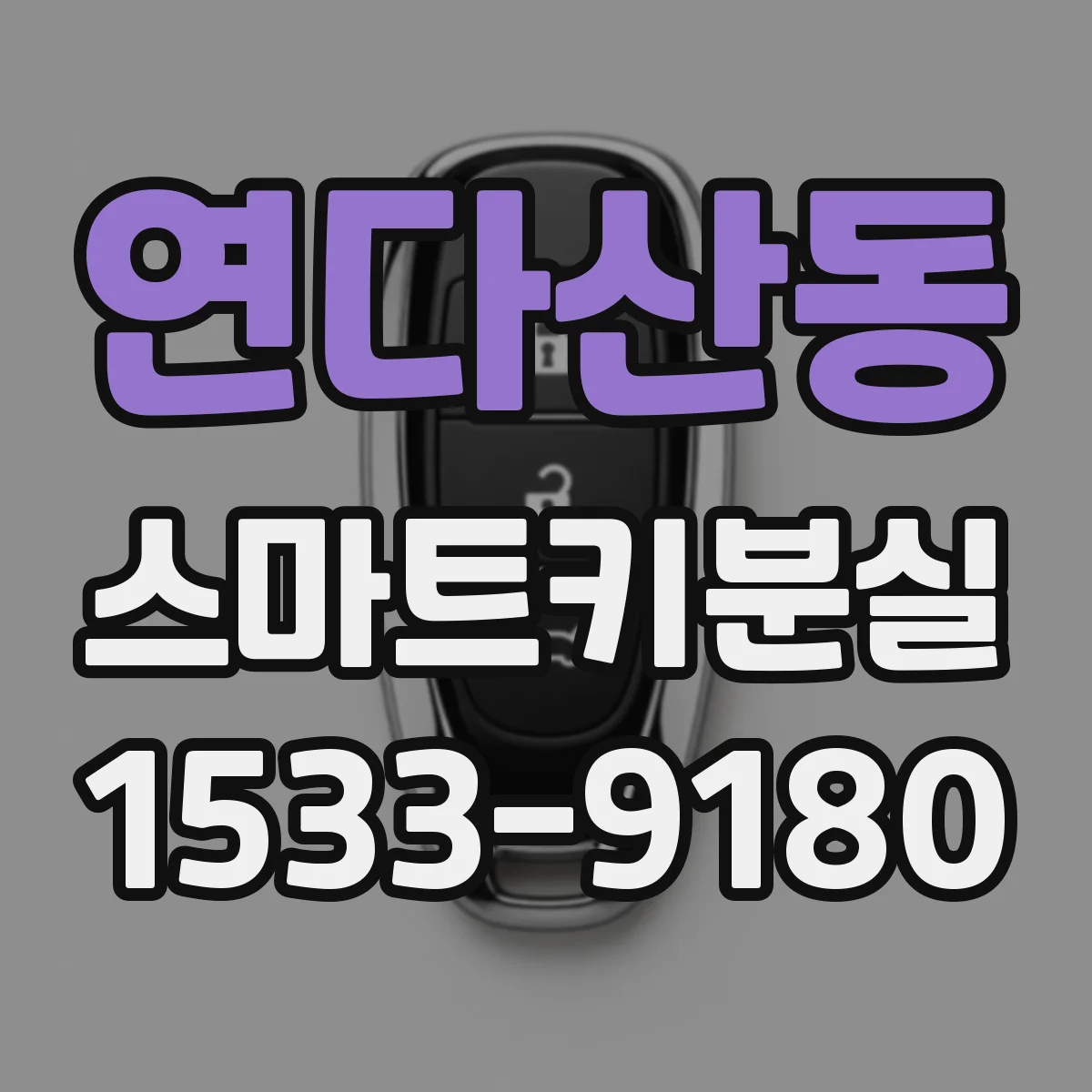 연다산동 스마트키분실