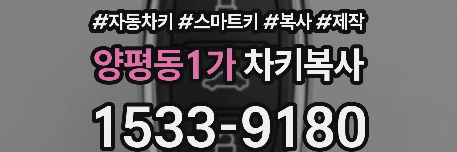 양평동1가 차키복사