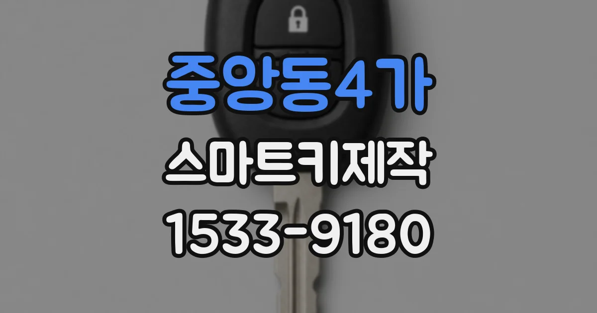 중앙동4가 스마트키제작