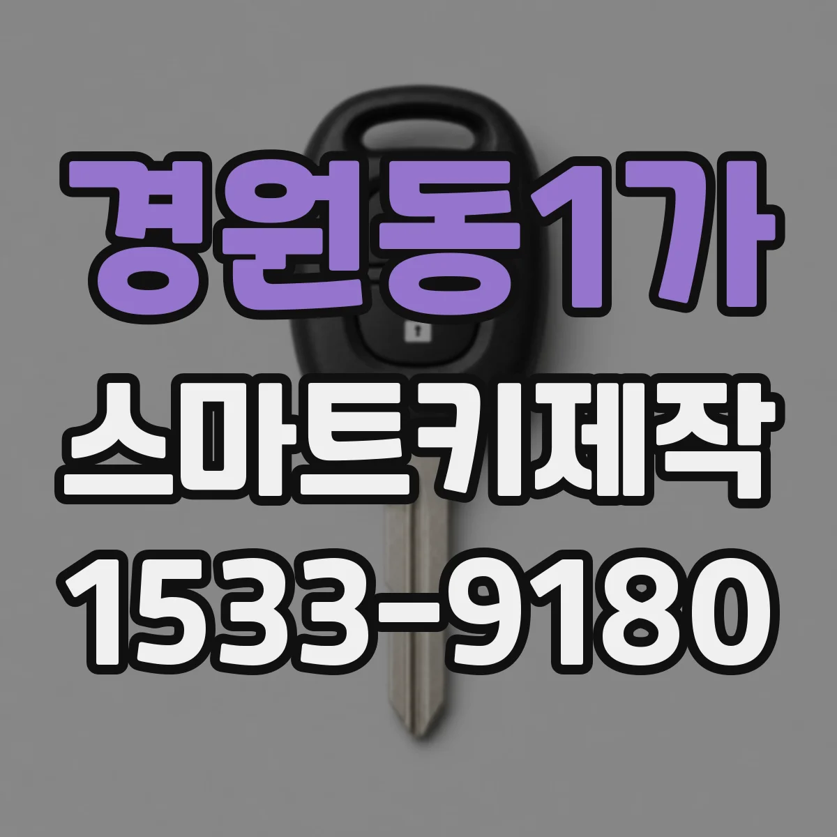 경원동1가 스마트키제작