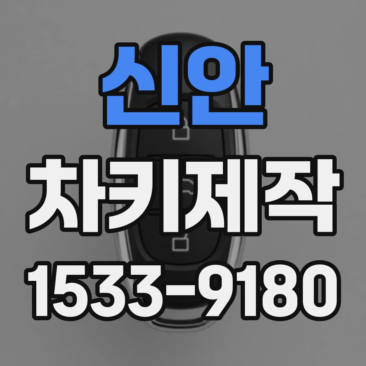 신안 차키제작