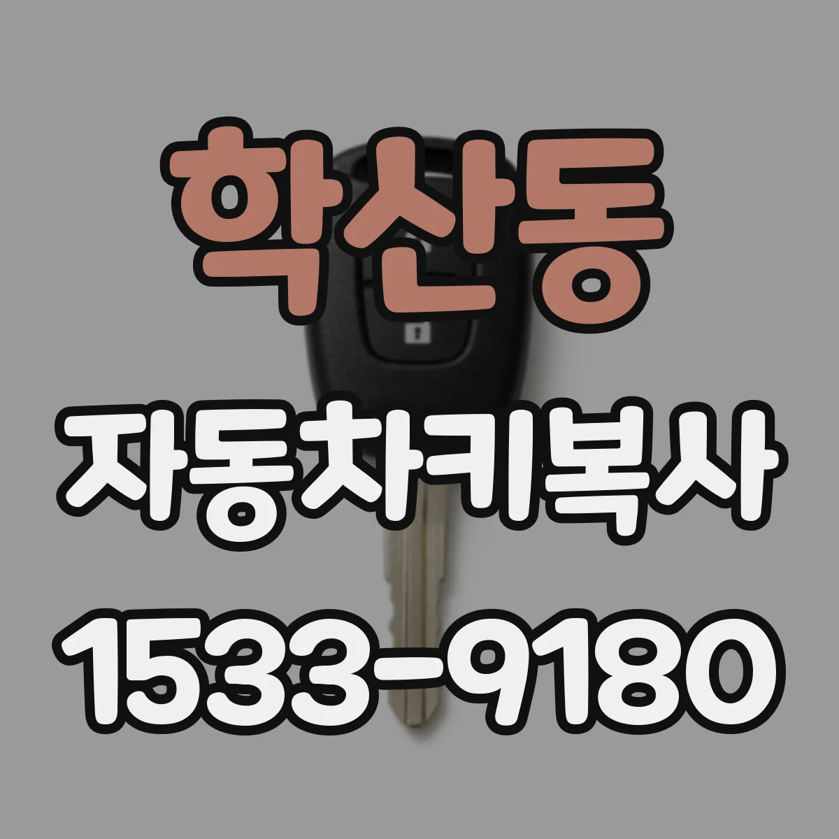 학산동 자동차키복사