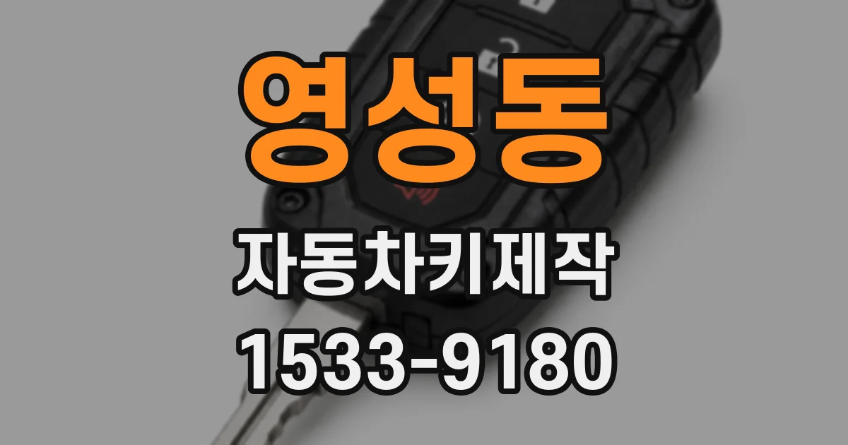 영성동 자동차키제작