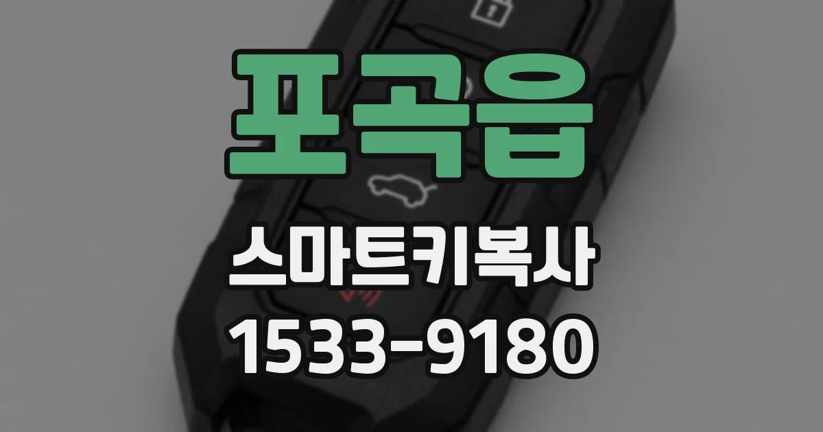 포곡읍 스마트키복사