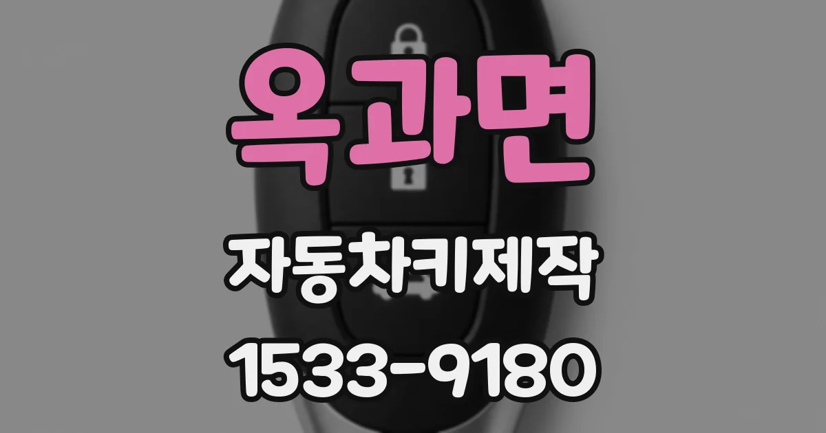 옥과면 자동차키제작